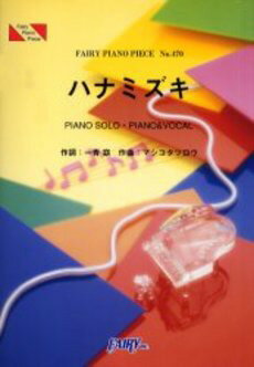 楽譜 PP470 ピアノピース ハナミズキ／一青窈 ／ フェアリーのサムネイル