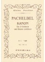 楽譜 No.097.パッヘルベル カノン ニ長調 ／ 日本楽譜出版社
