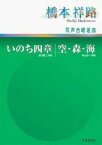 楽譜 橋本祥路 同声合唱組曲 いのちの四章／空・森・海 ／ 教育芸術社