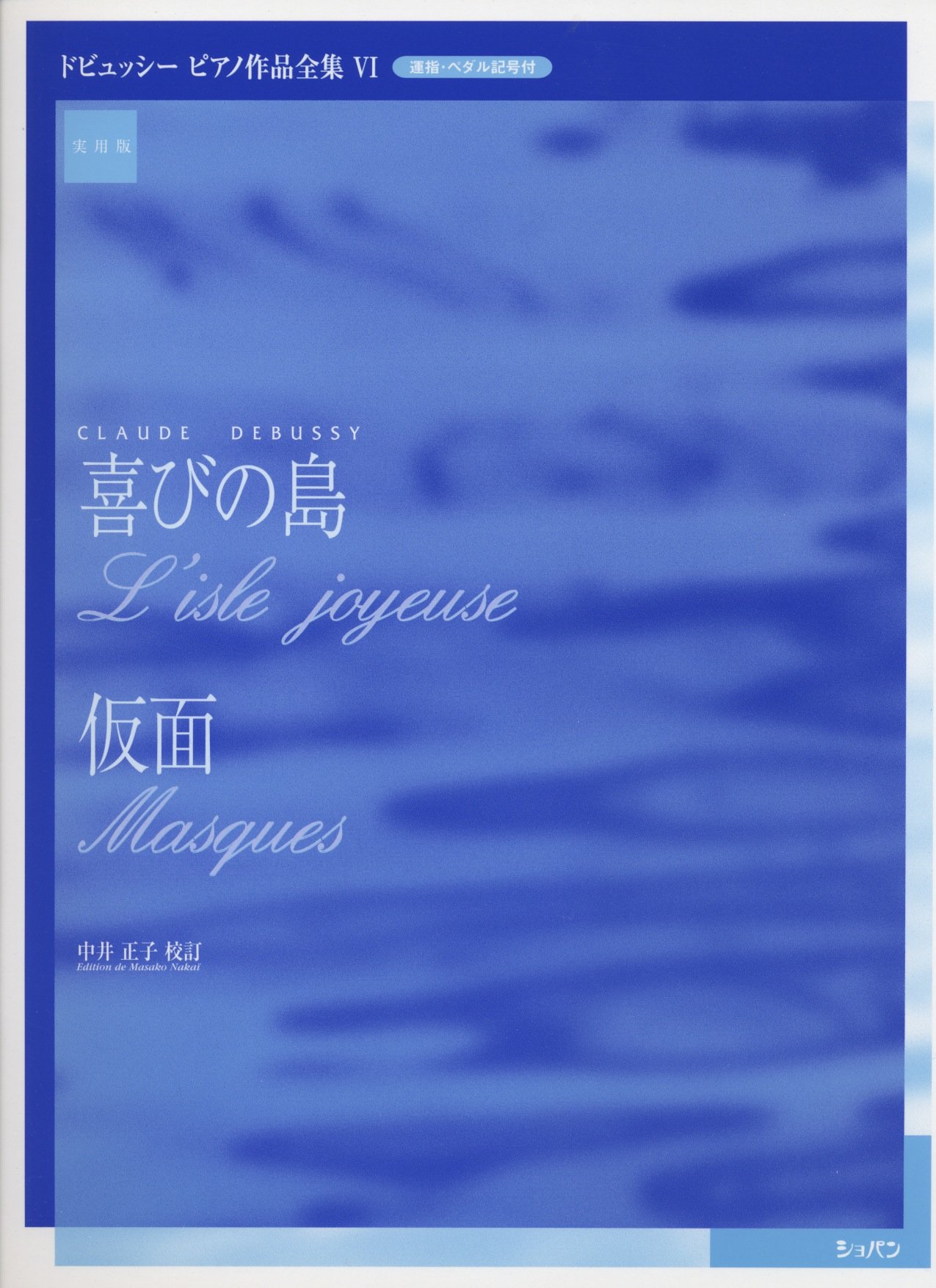 楽譜 実用版 ドビュッシー ピアノ作品全集06/喜びの島・仮面 / ハンナ(ショパン)