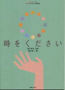 楽譜 子どもたちと女声のための合唱曲集/時をください / 音楽之友社