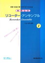 楽譜 たのしいリコーダー・アンサンブル 楽譜(1) / 教育研究社