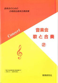 楽譜 音楽会 歌と合奏 楽譜集（2） ／ 教育研究社