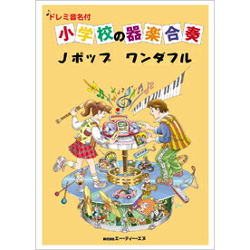 楽譜 ドレミ音名付 小学校の器楽合奏 Jポップ ワンダフル ／ エー・ティ・エヌ