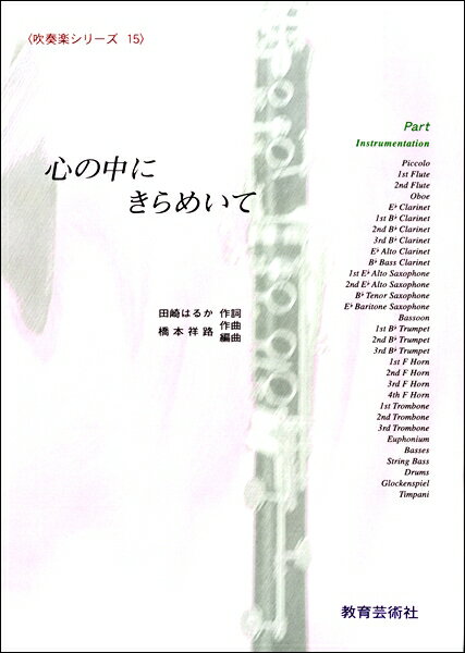 楽譜 吹奏楽シリーズ（15）心の中にきらめいて【パート譜】 ／ 教育芸術社