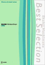 楽譜 橋本祥路ベストセレクション／混声編 ／ 教育芸術社