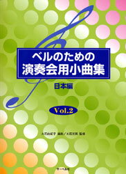 楽譜 ベルのための演奏会用小曲集2 日本編 ／ サーベル社