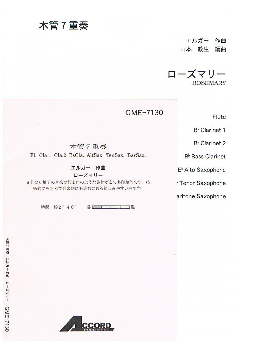 楽譜 エルガー／ローズマリー 木管7重奏 ／ アコード出版