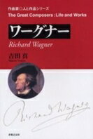 作曲家◎人と作品 ワーグナー ／ 音楽之友社