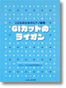 楽譜 こどものためのピアノ曲集 GIカットのライオン ／ カワイ出版