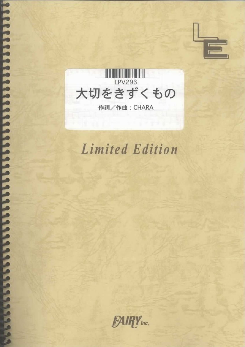 楽譜 ピアノ弾き語りピースLPV293 大切をきずくもの ★ CHARA ／ フェアリーオンデマンド