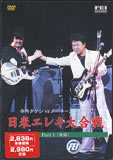 DVD 寺内タケシVSノーキエドワーズ 日米エレキ大合戦1 後編 ／ 千野音楽館