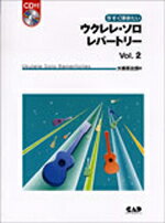 楽譜 今すぐ弾きたい ウクレレ・ソロ・レパートリー2 CD付 ／ 中央アート出版社