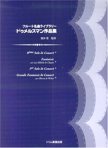 楽譜 フルート名曲ライブラリー ドゥメルスマン作品集 ／ トリム楽譜出版