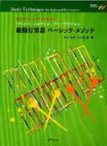 楽譜 鍵盤打楽器 ベーシック・メソッド 中川佳子/大久保宙 / エー・ティー・エヌ