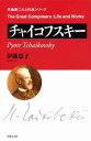 作曲家◎人と作品 チャイコフスキー / 音楽之友社