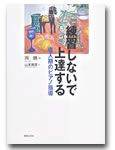 練習しないで上達する 導入期のピアノ指導 ／ 音楽之友社