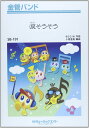 楽譜 SB191 金管バンド 涙そうそう【オンデマンド】 / ミュージックエイト