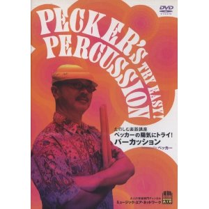 DVD088 ペッカーの陽気にトライ！パーカッション ／ アトス・インターナショナル