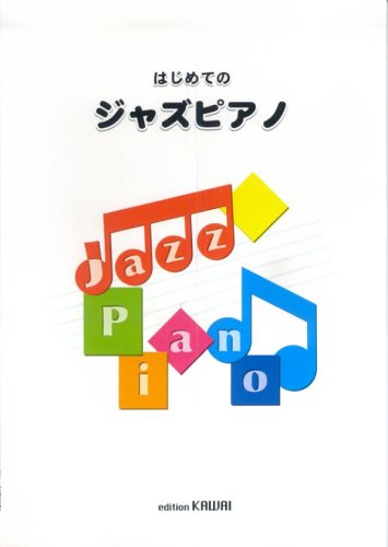 楽譜 はじめてのジャズピアノ ／ カワイ出版