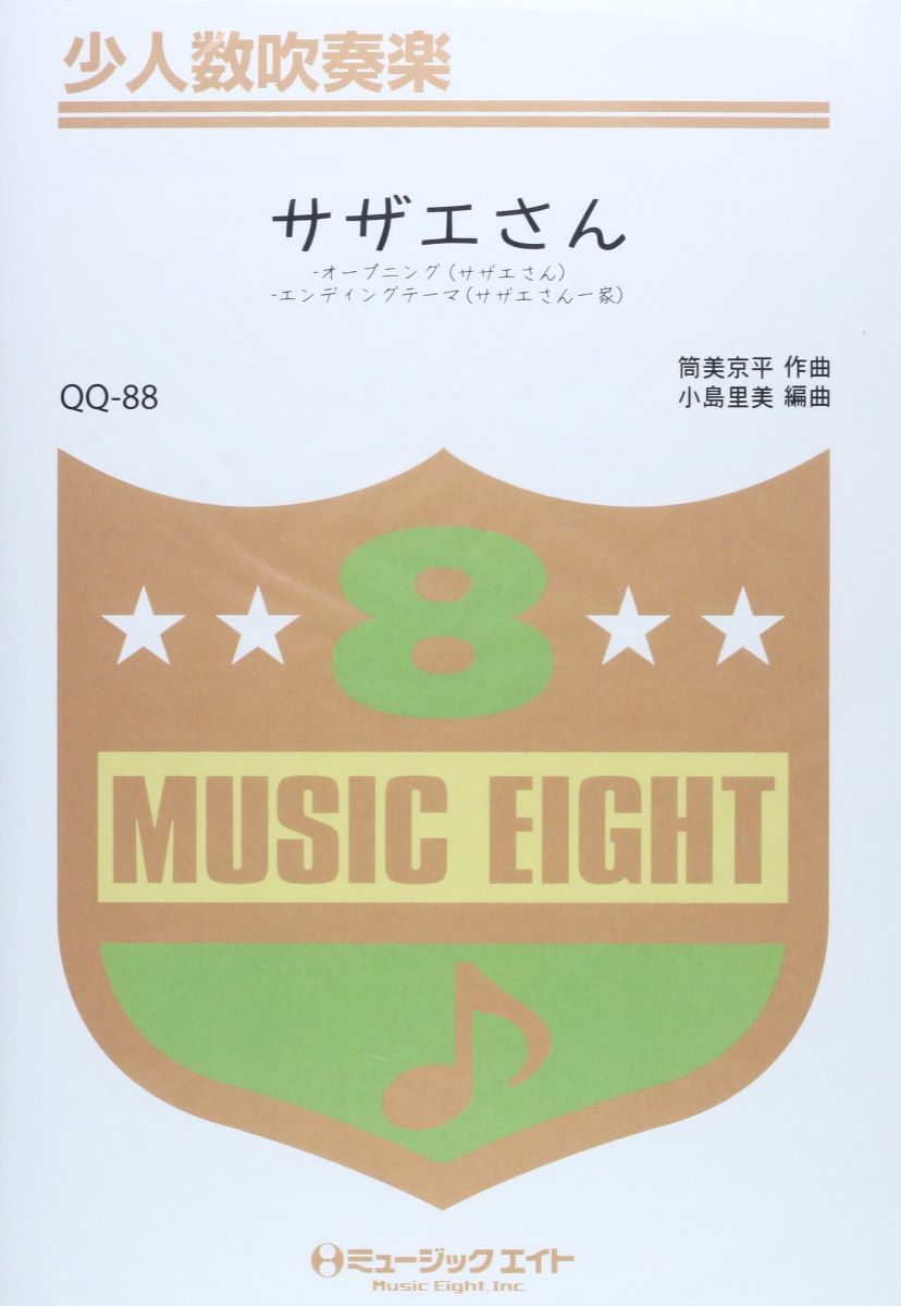 楽譜 QQ88 少人数吹奏楽 サザエさん ／ ミュージックエイト