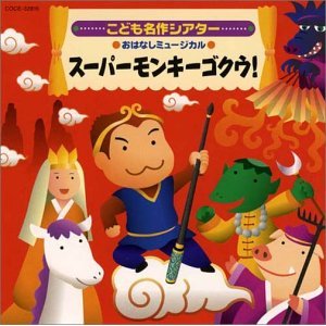 CD こども名作シアター スーパーモンキーゴクウ！ ／ コロムビアミュージック