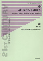 楽譜 西村朗 室内交響曲第3番〈メタモルフォーシス〉 ／ 全音楽譜出版社