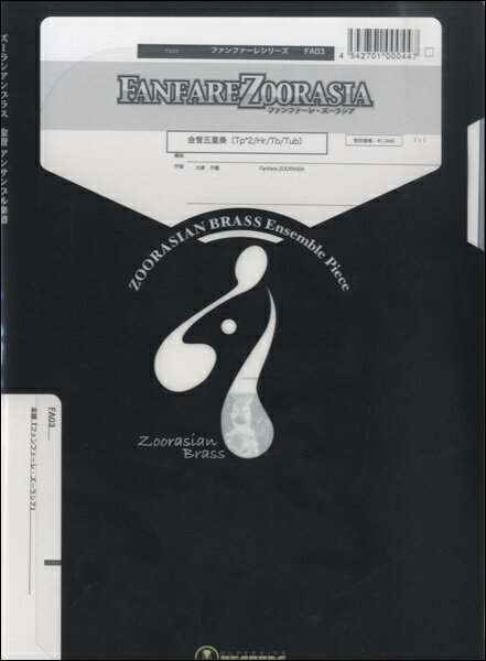 楽譜 ズーラシアンブラスシリーズ 楽譜『ファンファーレ・ズーラシア／FANFARE ZOORASIA』金管五重奏 ／ スーパーキッズレコード