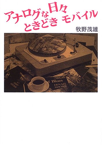 アナログな日々ときどきモバイル ／ アルファベータ