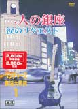 DVD ベンチャーズ 奏法大研究01 二人の銀座・涙のリクエスト / 千野音楽館