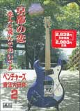 DVD ベンチャーズ 奏法大研究02 京都の恋 恋人よ飛んでおいでよ ／ 千野音楽館