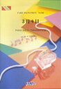 楽譜 PP556 ピアノピース 3月9日／レミオロメン ／ フェアリー