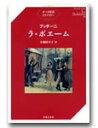 オペラ対訳ライブラリー プッチーニ ラ・ボエーム / 音楽之友社