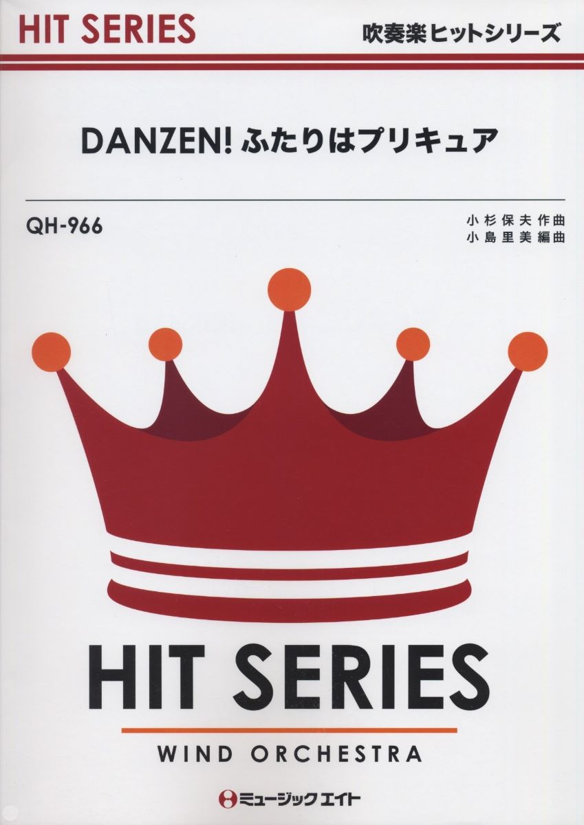 楽譜 QH966 吹奏楽ヒットシリーズ DANZEN！ふたりはプリキュア ／ ミュージックエイト