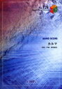 楽譜 BP729 バンドスコアピース カルマ／BUMP OF CHICKEN（バンプ オブ チキン） ／ フェアリー