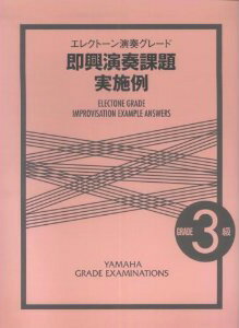 楽譜 即興演奏課題実施例 試験問題一覧より エレクトーン3級 / ヤマハ
