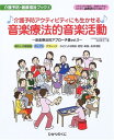 介護予防アクティビティにも 生かせる音楽療法的音楽活動 音楽療法的アプローチ集2 / ひかりのくに