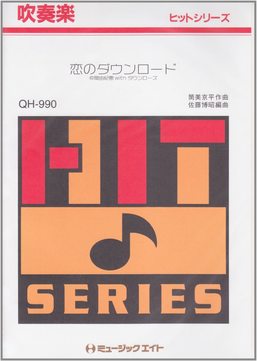 楽譜 QH990 吹奏楽ヒットシリーズ 恋のダウンロード【オンデマンド】 ／ ミュージックエイト