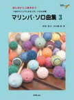 楽譜 初心者から上級者まで マリンバ・ソロ曲集3 中川佳子／大久保宙 模範演奏＆マイナス・ワンCD付 ／ エー・ティー・エヌ