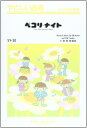 楽譜 SY30 やさしい器楽 ペコリ・ナイト / ミュージックエイト
