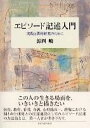 エピソード記述入門 実践と質的研究のために ／ 東京大学出版会