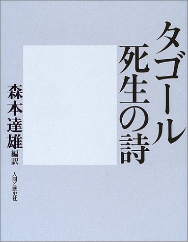 タゴール 死生の詩 ／ 人間と歴史社