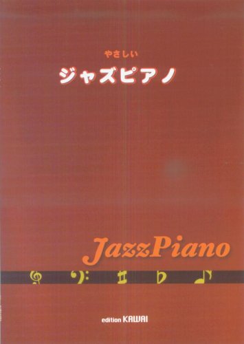 楽譜 やさしい ジャズピアノ ／ カワイ出版