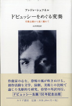 ドビュッシー 印象主義から遠く離れて アンドレ・シェフネール／著 ／ みすず書房