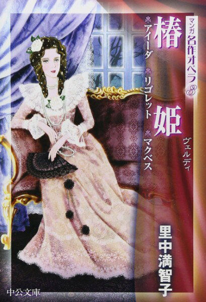 文庫 マンガ名作オペラ3 椿姫 里中満智子／著 ／ 中央公論新社のサムネイル