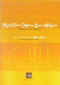 楽譜 CWE010 吹奏楽譜 クレイジー・フォー・ユー・メドレー / カフアレコード
