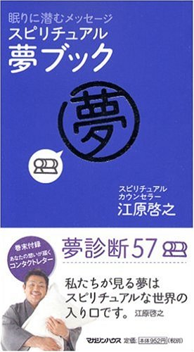 スピリチュアル・夢ブック 江原啓之 ／ マガジンハウス