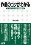 楽譜 MS139 作曲のコツがわかる これだけでできる作曲法 高田元紀/著 / 中央アート出版社通販
