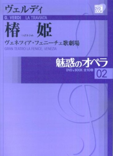 小学館DVDブック 魅惑のオペラ 2／椿姫 ／ 小学館