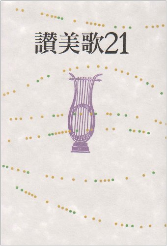 楽譜 賛美歌21 ［交読詩編付き］（讃美歌） ／ 日本キリスト教団出版局